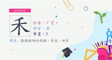 禾部首的名字|禾